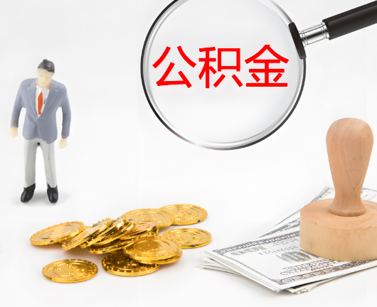 潮州公积金封存后是可以代办的，但需要满足一定的条件。