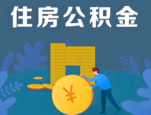 潮州公积金代办提取流程百分比能到账的。