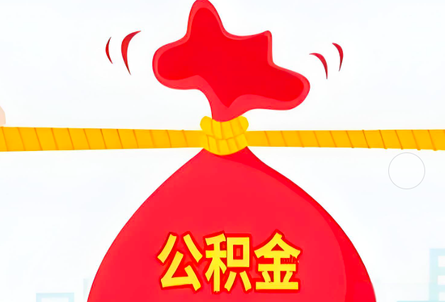 潮州住房公积金最新的2026年政策亮点。