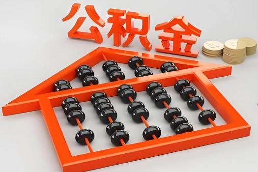 潮州代办公积金听说封存的现在也能有办法提取了。